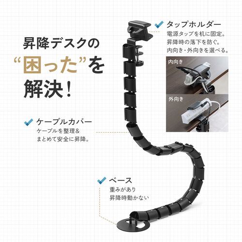 ケーブルカバー（タップホルダー付き・昇降デスク用・クランプ式・ケーブルガイド・配線カバー・130cm・配線整理・ブラック）