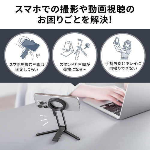 MagSafe対応スマホスタンド（スマホ三脚・折りたたみ式・持ち運び・ミニ三脚・自撮り棒・360°回転・無段階角度調整・縦置き・横置き・ iPhone/Android・メタルリング付属）