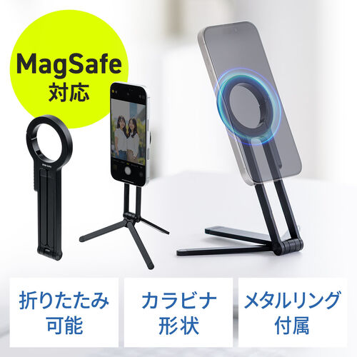 MagSafe対応スマホスタンド（スマホ三脚・折りたたみ式・持ち運び・ミニ三脚・自撮り棒・360°回転・無段階角度調整・縦置き・横置き・ iPhone/Android・メタルリング付属）