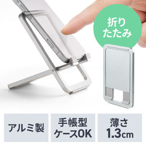 スマホスタンド（折りたたみ・薄型タイプ・アルミ製・無段階角度調整・持ち運び便利・動画視聴・WEB会議・卓上スタンド・シルバー）