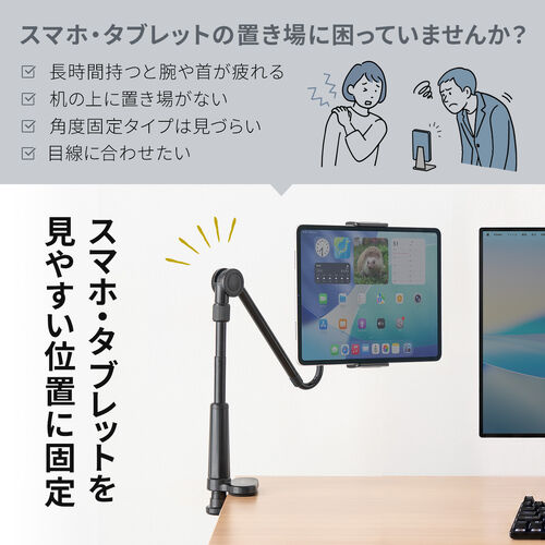 タブレットホルダー（しっかり＆しなやかアーム・4～12.9インチまで対応・自由自在・スマホアーム・クランプ固定式・デスクサイド・ベッドサイド・寝ながら・360度回転）