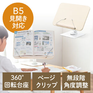 書見台（ブックスタンド・読書台・360度回転式台座・無段階高さ調整・リビング学習・学習台・教科書・参考書・タブレット）