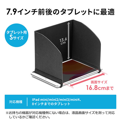 iPad・タブレット用遮光フード（サンシェード・屋外用・日焼けフード・日光時見やすく・Sサイズ）