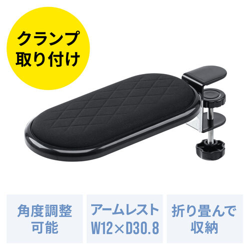 肘置き（クランプ 折りたたみ・アームレスト・ひじ掛け・疲労軽減・180°回転・リストレスト・90°折り畳み・後付・デスクワーク）