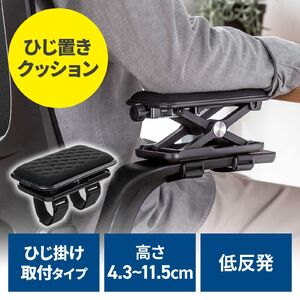 肘置き（アームレスト・高さ調節可能・低反発クッション・疲労軽減・取付簡単・面ファスナー取付・椅子・ブラック）