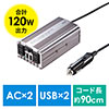 カーインバーター（ACコンセント・USBポート・120W・DC12V・アルミ筐体・擬似正弦波）