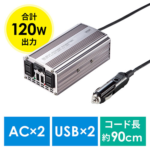 カーインバーター（ACコンセント・USBポート・120W・DC12V・アルミ筐体・擬似正弦波）