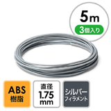 3Dプリンタ用フィラメント（ABS・シルバー・5m・3個入り）