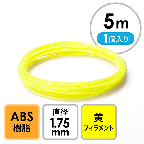 3Dプリンタ用フィラメント（ABS・黄・5m・1個入り） EZ3-3DABSY-5