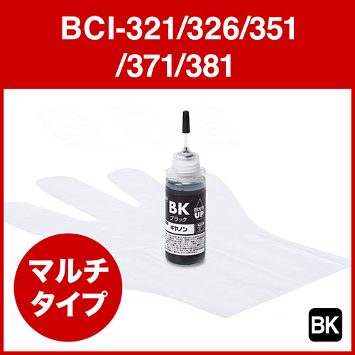 詰め替えインク BCI-320/321/325/326/350/351/370/371/380/381（ブラック・30ml）