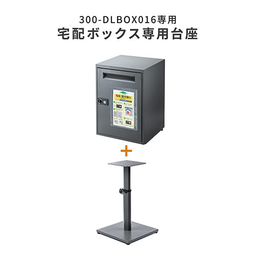 宅配ボックス/EZ3-DLBOX016専用設置台(高さ可動式) EZ3