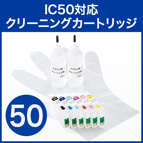 クリーニングカートリッジ エプソン IC50用 EZ3-E50CL | 激安通販の