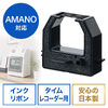 インクリボン（アマノ・タイムレコーダー用・CE319250対応・交換用・シームレスリボン・日本製・汎用品・消耗品）