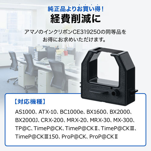 インクリボン（アマノ・タイムレコーダー用・CE319250対応・交換用・シームレスリボン・日本製・汎用品・消耗品）