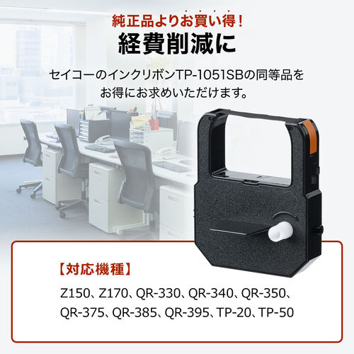 インクリボン（セイコー・タイムレコーダー用・TP-1051SB対応・交換用・シームレスリボン・日本製・汎用品・消耗品）