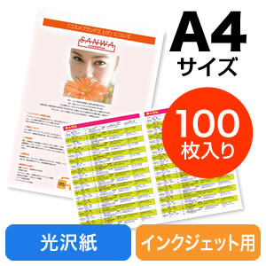 インクジェット写真光沢紙（A4・100シート）