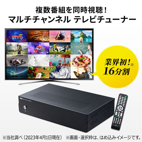 地デジチューナー（16分割・10分割・8分割・4分割・全画面・地デジ・BS/CS・STB（CATV）・HDMI入力×2ポート対応）