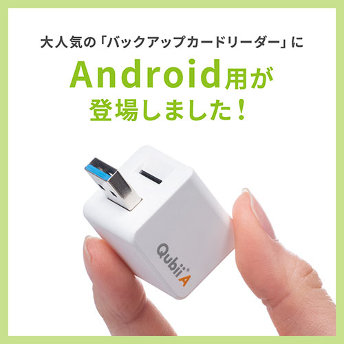 Androidバックアップカードリーダー（Android・アンドロイド・バックアップ・microSD・Qubii A・充電・カードリーダー）