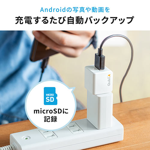 Androidバックアップカードリーダー（Android・アンドロイド・バックアップ・microSD・Qubii A・充電・カードリーダー）