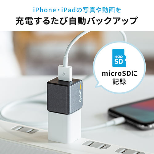 Qubii Pro iPhone iPad iOS 自動バックアップ（USB A・microSD