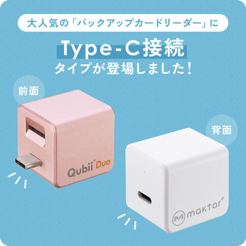 Qubii Duo Type-C接続 iPhone iPad iOS Android 自動バックアップ（USB Type-C・microSDカードリーダー機能・容量不足解消・ローズゴールド）