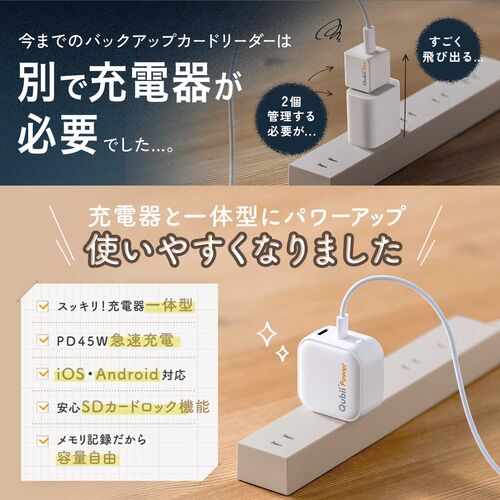 Qubii Power（USB-C バックアップ ＆ 急速充電・PD45W・iPhone/Android 対応・microSD・カードリーダー・写真保存・10年保証・ブラック）