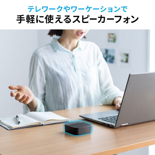 スピーカーフォン（WEB会議・小型・テレワーク・1人用・デュアルマイク・スピーカー・一体型・個人・Bluetooth・USB接続対応・ブラック） EZ4-BTMSP2