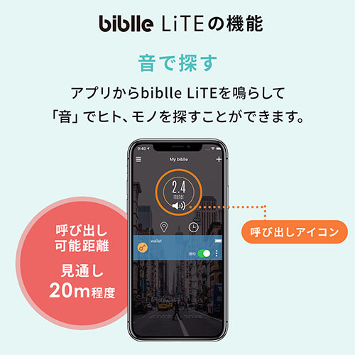 スマートタグ（biblle LiTE ・忘れ物防止・紛失防止・電池式・IP66・見守り・探し物・鍵・スマホ・ホワイト）
