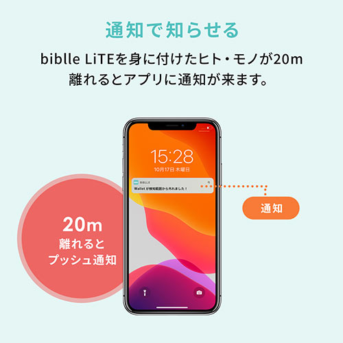 スマートタグ（biblle LiTE ・忘れ物防止・紛失防止・電池式・IP66・見守り・探し物・鍵・スマホ・ホワイト）