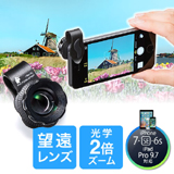 iPhone・スマホカメラ望遠レンズキット(iPhone7・6・6Plus対応・2倍望遠・クリップ式:簡単取り付け)