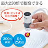 デジタル顕微鏡（USB接続・最大250倍・200万画素・書画カメラ・マイクロスコープ・インターバル撮影/動画撮影対応）