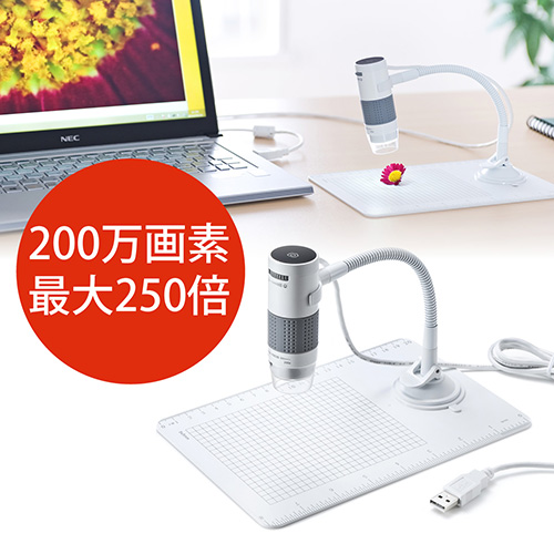 デジタル顕微鏡（USB接続・最大250倍・200万画素・書画カメラ・マイクロスコープ・インターバル撮影/動画撮影対応）