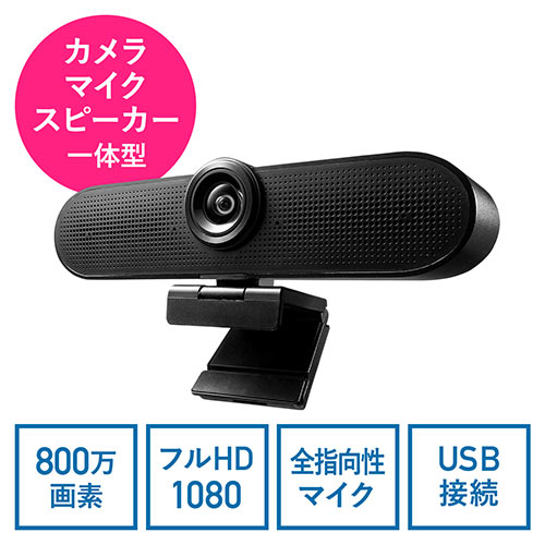 Webカメラ（広角・USB・マイク・スピーカー・高画質・800万画素・Zoom