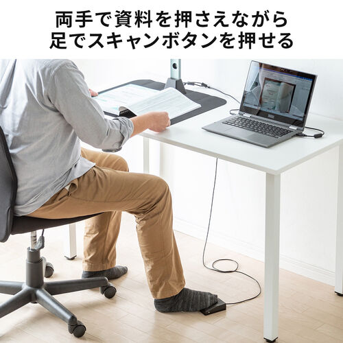 スタンドスキャナー用フットペダル（USB接続・ケーブル長1.9m・滑り止め付き・サンワダイレクト商品専用）