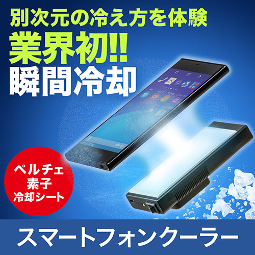 【アウトレット･訳あり・セール】スマホクーラー(瞬間冷却・コンパクト・充電式・静音）