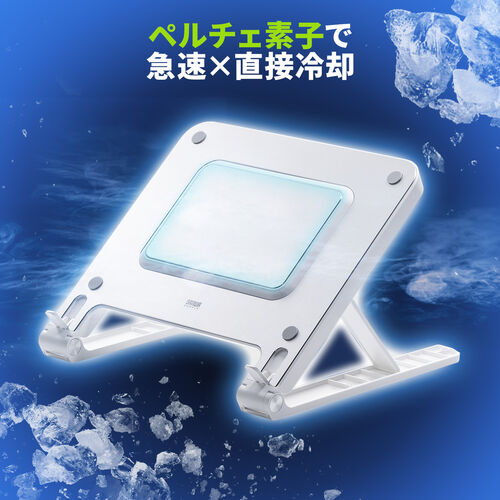 ノートパソコンクーラー（瞬間冷却・アルミ・ペルチェ素子・15.6インチ対応・USB給電・6段階角度調節・ストッパー付き・ホワイト）