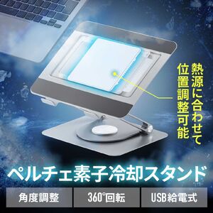 ノートパソコンクーラー（ペルチェ・冷却台・17インチ対応・USB PD給電・無段階角度調整・冷却位置調整）