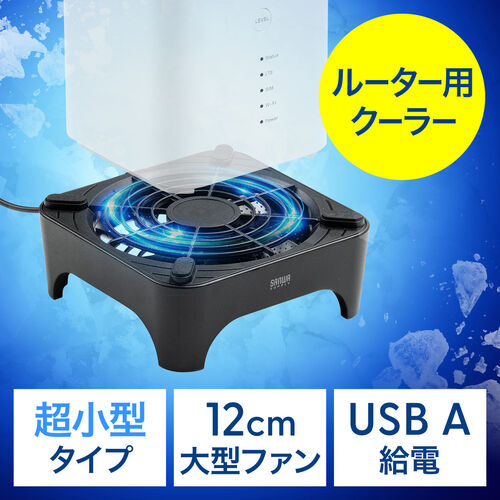 ホームルーター冷却ファン（冷却クーラー・熱対策・静音・超小型・USBファン・オンオフスイッチ・ミニPC・HDD・冷却スタンド・12cmファン・長時間稼働・冷却台・コンパクト・ブラック）