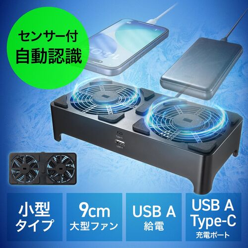 小型冷却ファン（置くだけ自動認識・センサー付き・冷却クーラー・熱対策・静音・USBファン・オンオフスイッチ・ルーター・冷却スタンド・9cmファン×2・長時間稼働・冷却台・コンパクト・ブラック）
