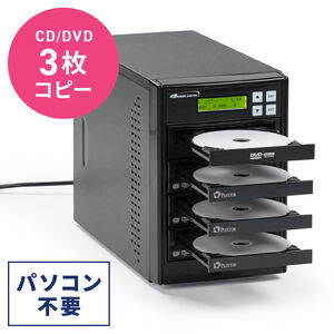 デュプリケーター（CD / DVD 3枚同時・大量コピー・クローン・複製・消去・削除・パソコン不要・日本語・法人・貸出機サービス）