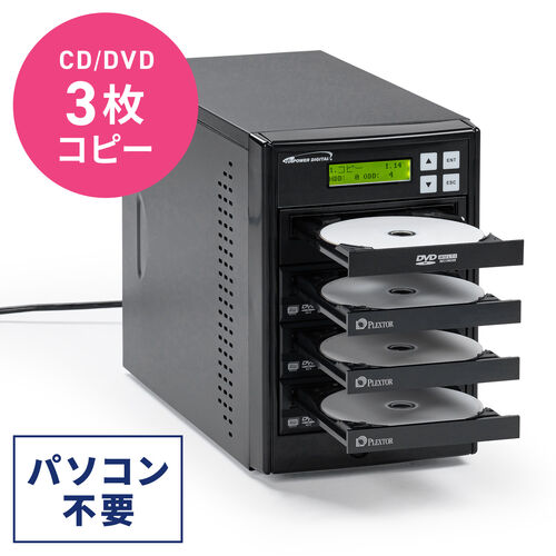 デュプリケーター（CD / DVD 3枚同時・大量コピー・クローン・複製・消去・削除・パソコン不要・日本語・法人・貸出機サービス）