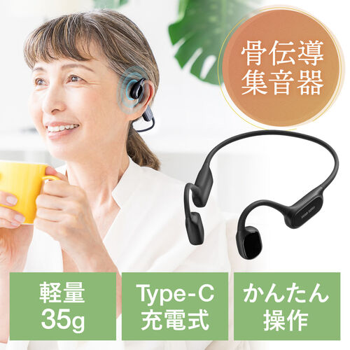 集音器（骨伝導・両耳・かんたん操作・左右音量調整・USB充電式・ノイズ除去・軽量・ワイヤレス・高齢者・敬老の日・プレゼント）