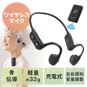 集音器（骨伝導・両耳・リモートマイク付き・かんたん操作・左右音量調整・USB充電式・軽量・ワイヤレス・テレビ接続対応・高齢者・敬老の日・プレゼント・ブラック）