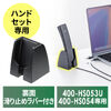 ハンドセット用スタンド（EZ4-HS053U/EZ4-HS054専用・ブラック）