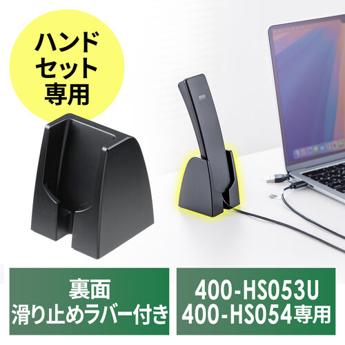 ハンドセット用スタンド（EZ4-HS053U/EZ4-HS054専用・ブラック）