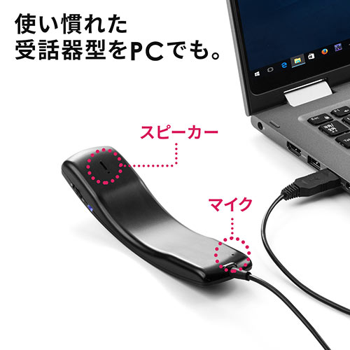 USBハンドセット（USB受話器・音量調節可能・Skypeフォン）