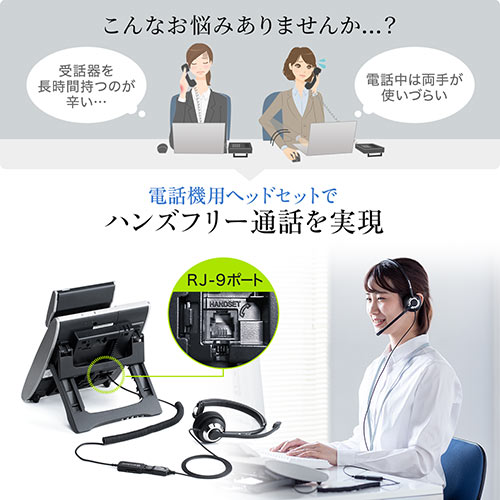 ヘッドセット（双指向性マイク・ノイズキャンセル・RJ-9接続・片耳・電話機・ハンズフリー）