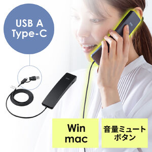 USBハンドセット(USB受話器・音量調節可能・Zoom/ Microsoft Teams/Google Meet・Windows/Mac・軽量・ケーブル1.2ｍ・無（全）指向性）