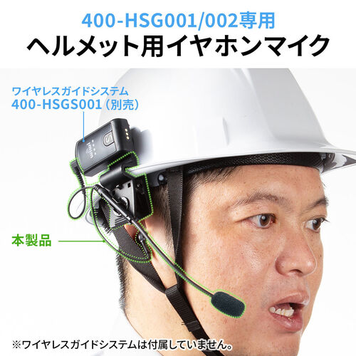 ヘルメット用イヤホンマイク（ワイヤレスガイドシステム・EZ4-HSGS001・EZ4-HSGS002・MM-WGS4専用）