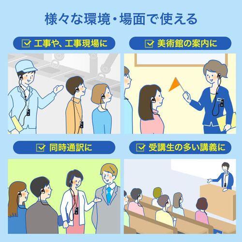 インカムシステム（双方向・無線・イヤホンマイク・業務用・ツアーガイド・ガイドレシーバー・ホテル・イベント会場・ホテル・講義・工場見学・病院・放送局・劇場・インカム・軽量・充電式・電波法）